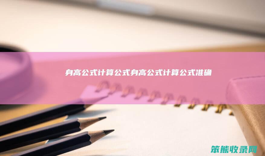 身高公式计算公式（身高公式计算公式准确）