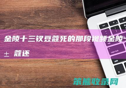 金陵十三钗豆蔻死的那段视频（金陵十三钗豆蔻还活着吗）