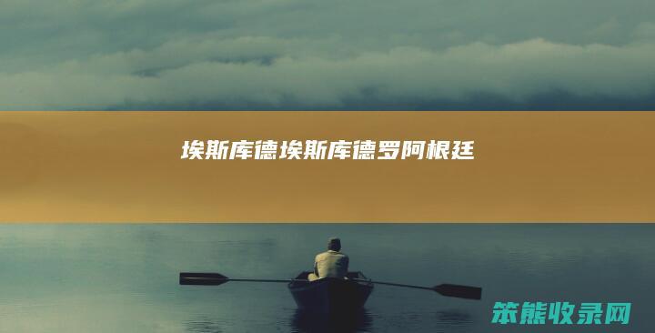 埃斯库德（埃斯库德罗阿根廷）