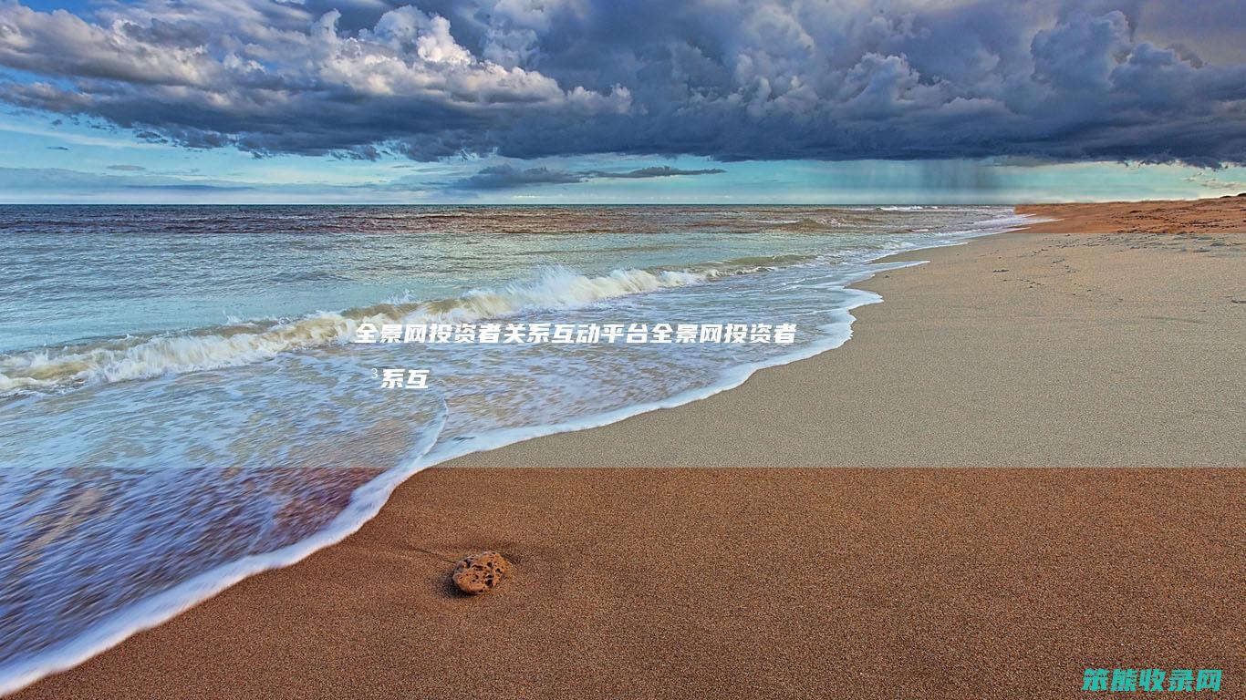 全景网投资者关系互动平台（全景网投资者关系互动平台7月21）