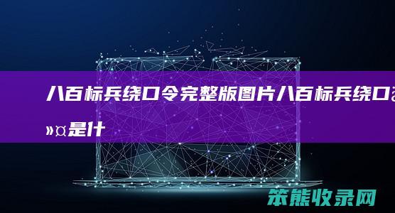 八百标兵绕口令完整版图片（八百标兵绕口令是什么意思）
