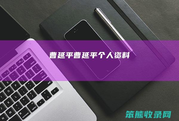 曹延平（曹延平个人资料）