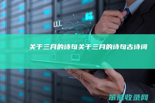 关于三月的诗句（关于三月的诗句古诗词）