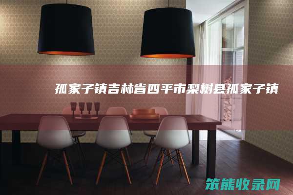 孤家子镇（吉林省四平市梨树县孤家子镇）