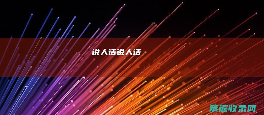 说人话（说人话）