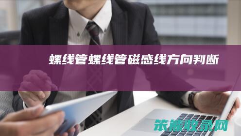 螺线管螺线管磁感线方向