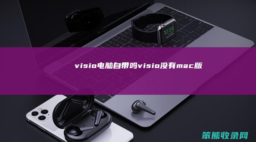 visio电脑自带吗（visio没有mac版的么）