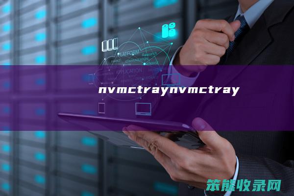 nvmctray（nvmctray）