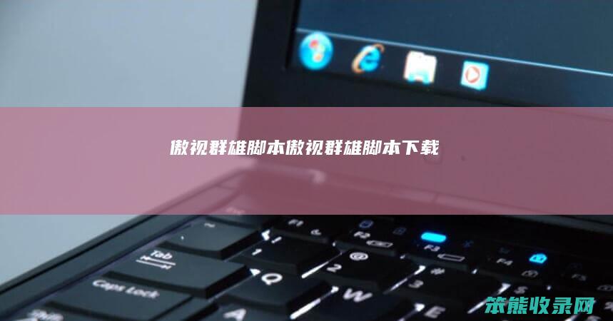 傲视群雄脚本（傲视群雄脚本下载）