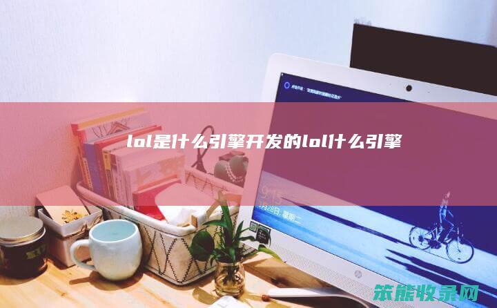 lol是引擎开发的lol引擎