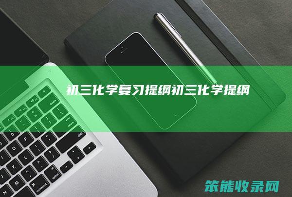 初三化学复习提纲（初三化学提纲）