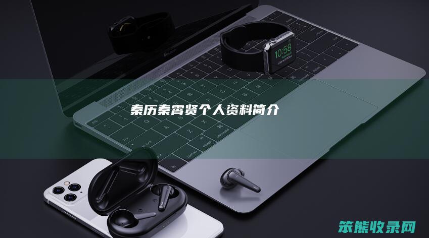 秦历（秦霄贤个人资料简介）