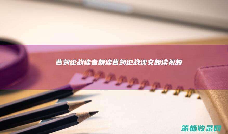 曹刿论战读音朗读（曹刿论战课文朗读视频）