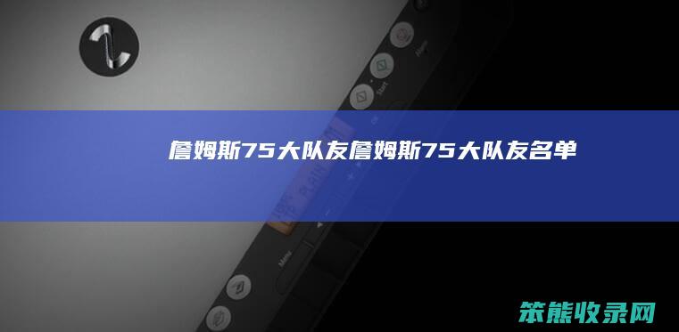 詹姆斯75大队友（詹姆斯75大队友名单）
