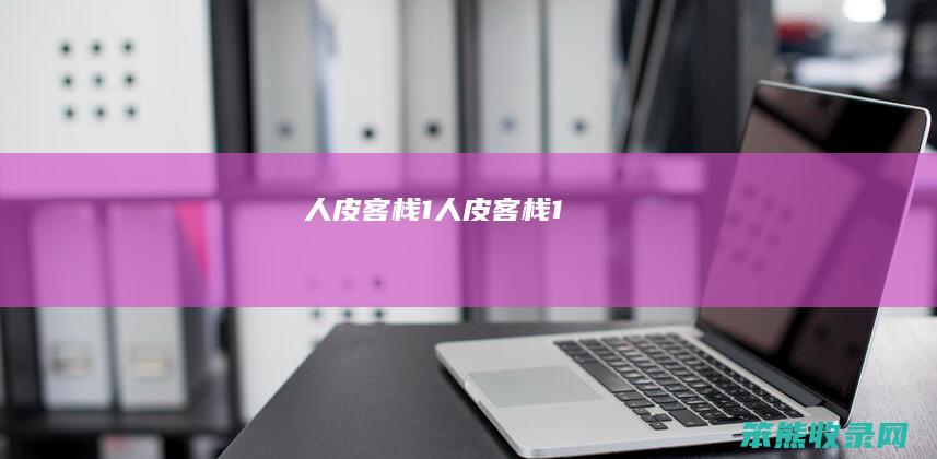 人皮客栈1（人皮客栈1）