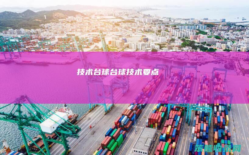 技术台球（台球技术要点）