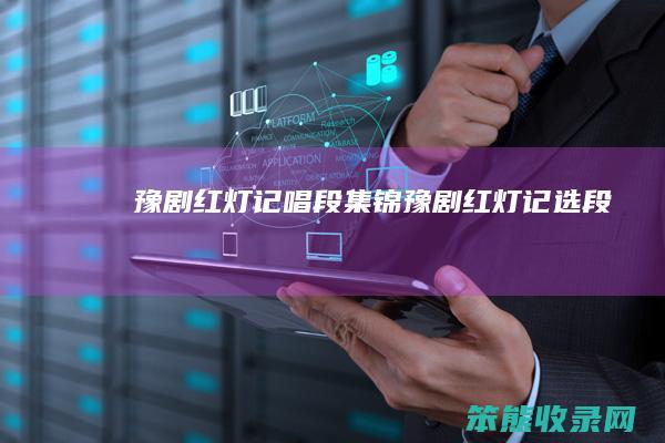 豫剧红灯记唱段集锦（豫剧《红灯记》选段）