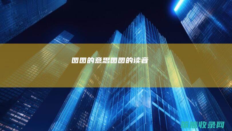 囡囡的意思（囡囡的读音）