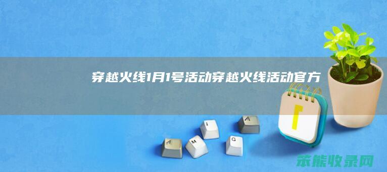 穿越火线1月1号活动（穿越火线活动官方）