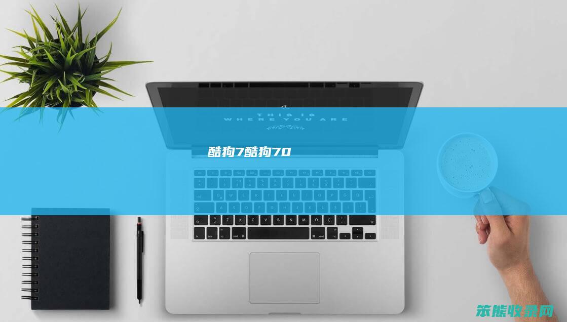 酷狗7酷狗70