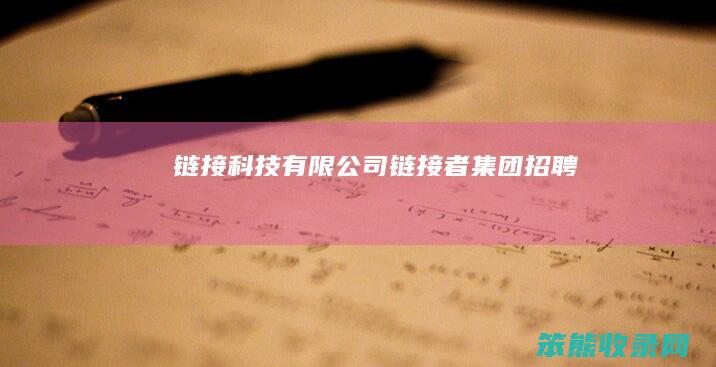 链接科技有限公司（链接者集团招聘）