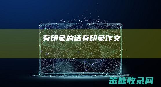 有印象的话（有印象作文）