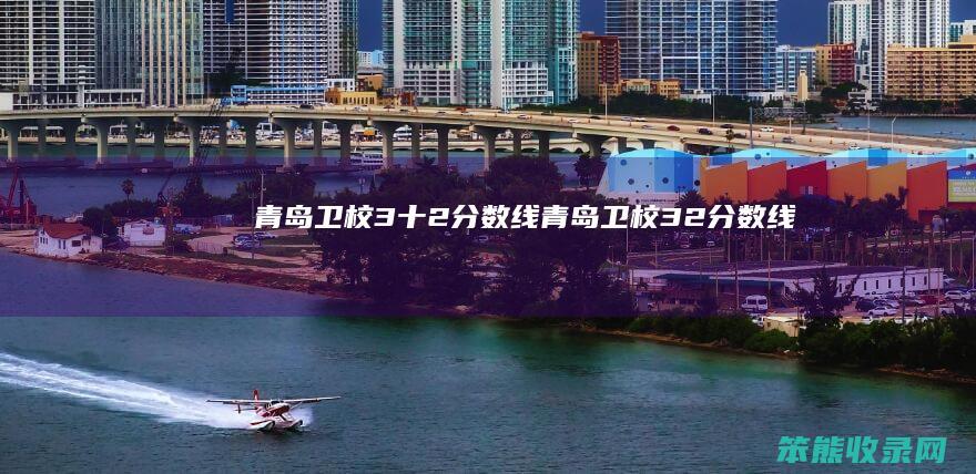 青岛卫校3十2分数线（青岛卫校3+2分数线）