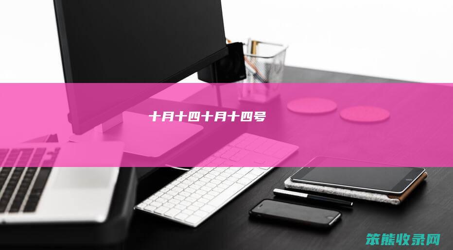 十月十四（十月十四号）