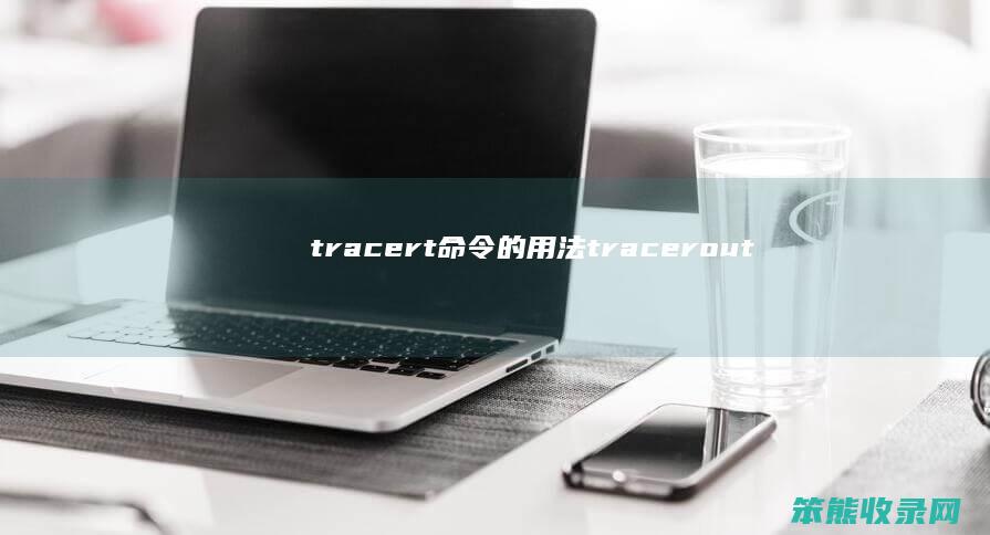 tracert命令的用法（traceroute命令详解）