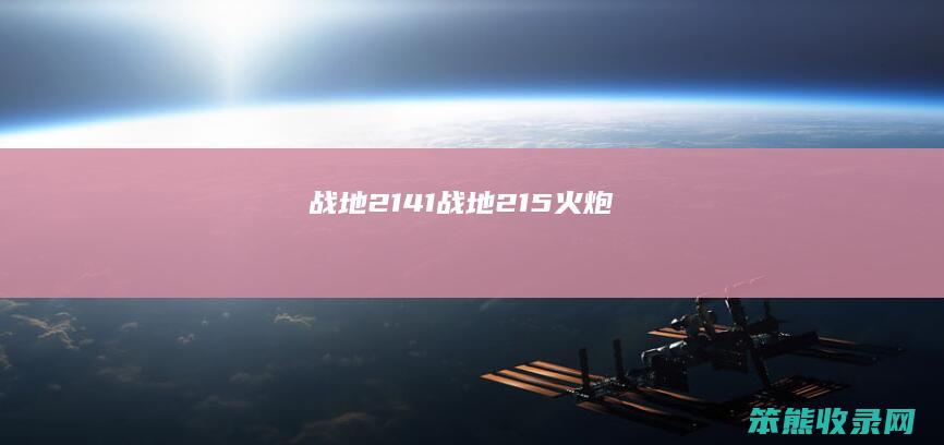 战地2141（战地21.5火炮）