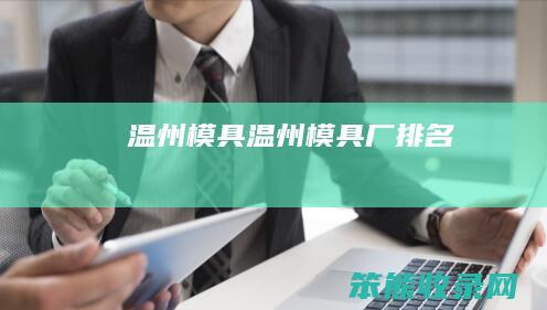 温州模具（温州模具厂排名）