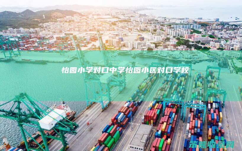 怡园小学对口中学（怡园小区对口学校）