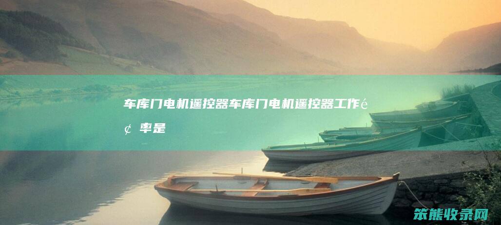 车库门电机遥控器（车库门电机遥控器工作频率是多少）