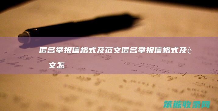 匿名举报信格式及范文（匿名举报信格式及范文怎么写）