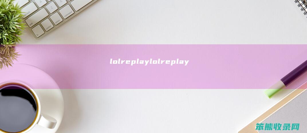 lolreplay（lolreplay）
