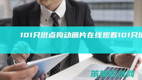 101只斑点狗动画片在线观看（101只斑点狗普通话版在线观看）