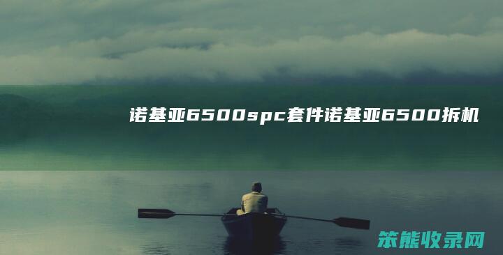 诺基亚6500spc套件（诺基亚6500拆机视频）