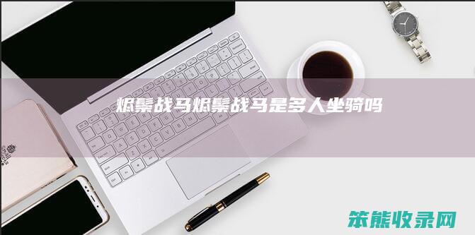 烬鬃战马（烬鬃战马是多人坐骑吗）