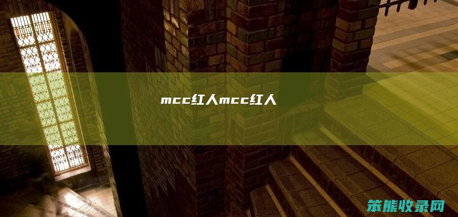 mcc红人mcc红人