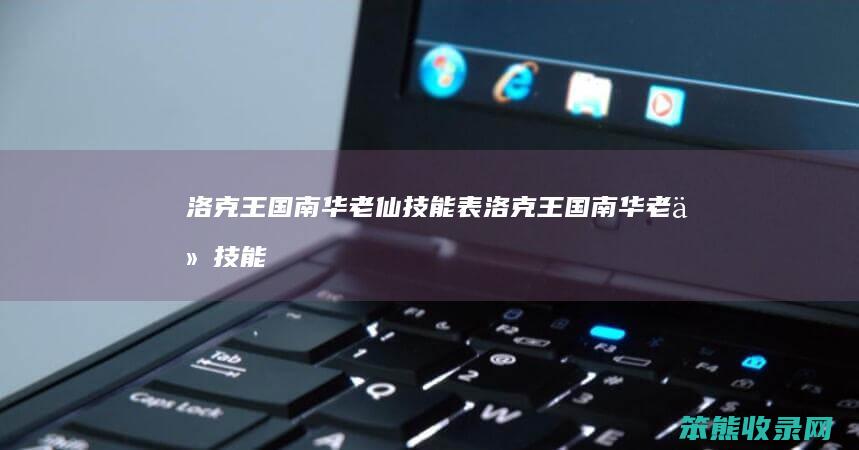 洛克王国南华老仙技能表（洛克王国南华老仙技能配招）