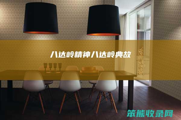 八达岭精神（八达岭典故）