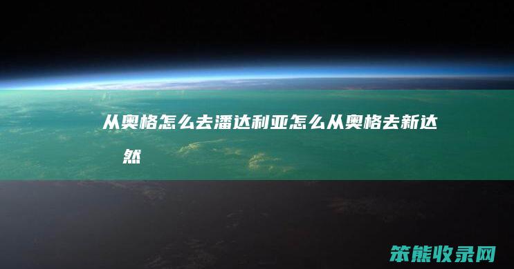 从奥格怎么去潘达利亚（怎么从奥格去新达拉然）