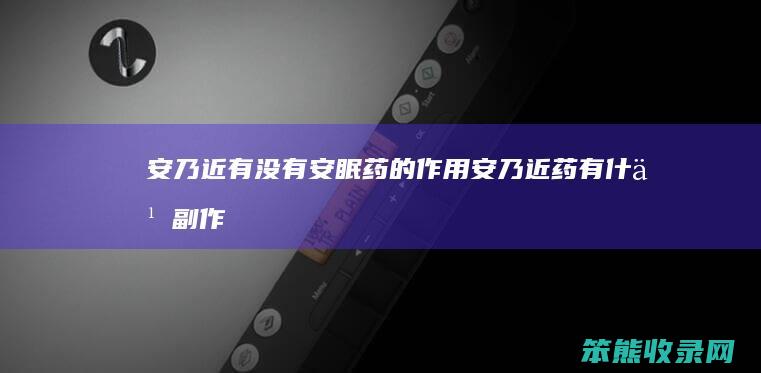 安乃近有没有安眠药的作用（安乃近药有什么副作用）