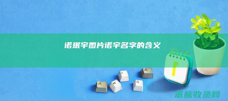 诺珉宇图片（诺宇名字的含义）