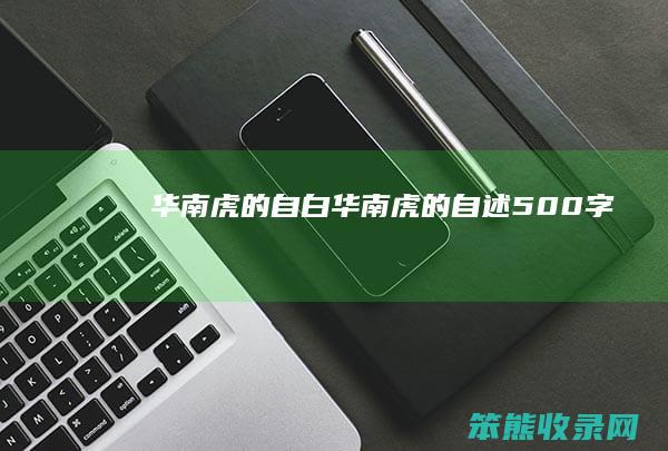 华南虎的自白（华南虎的自述500字）