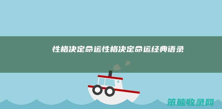 性格决定命运（性格决定命运经典语录）
