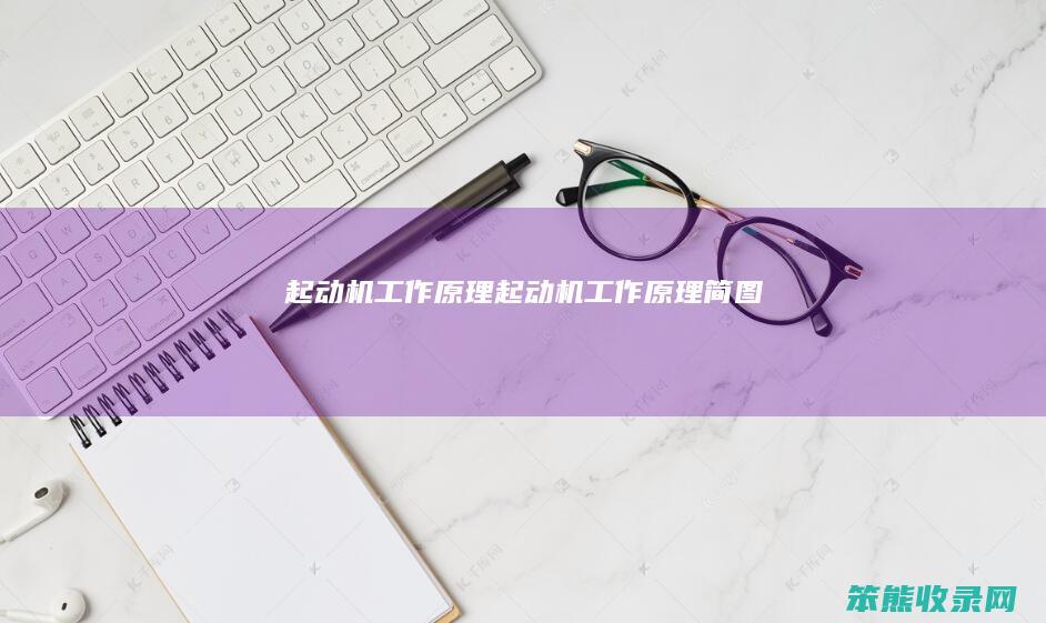 起动机工作原理（起动机工作原理简图）