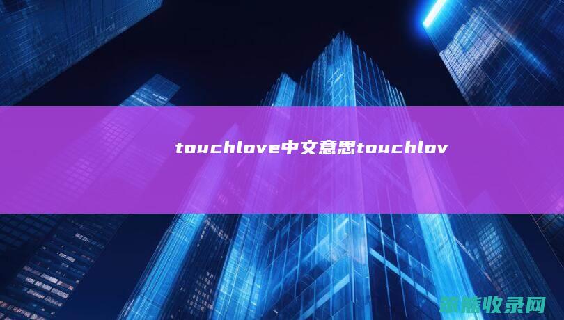 touchlove中文意思（touchlove歌词翻译音译）