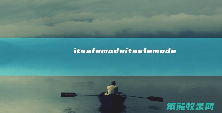 itsafemode（itsafemode）