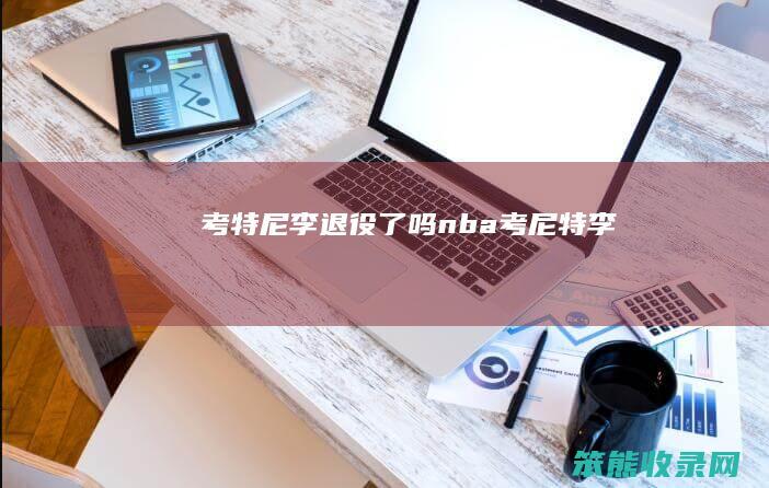 考特尼李退役了吗（nba考尼特李）
